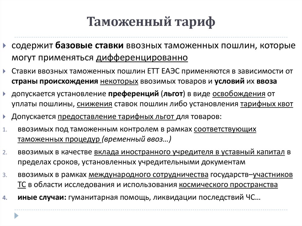 Происхождение таможенного тарифа презентация