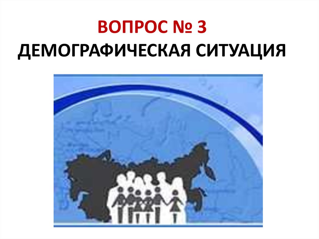 Шаблон презентации по демографии