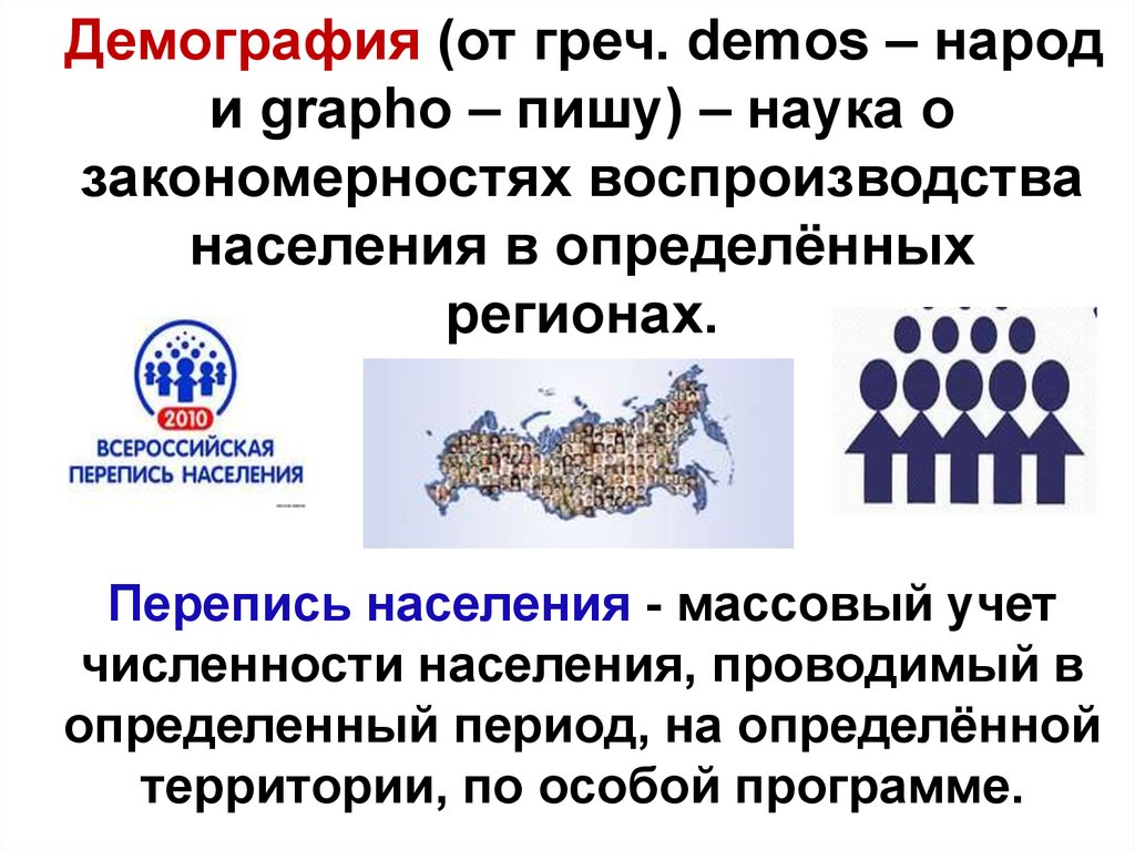 Источники народа. Демография. Законы демографии. Демография доклад. Наука о закономерностях воспроизводства населения.