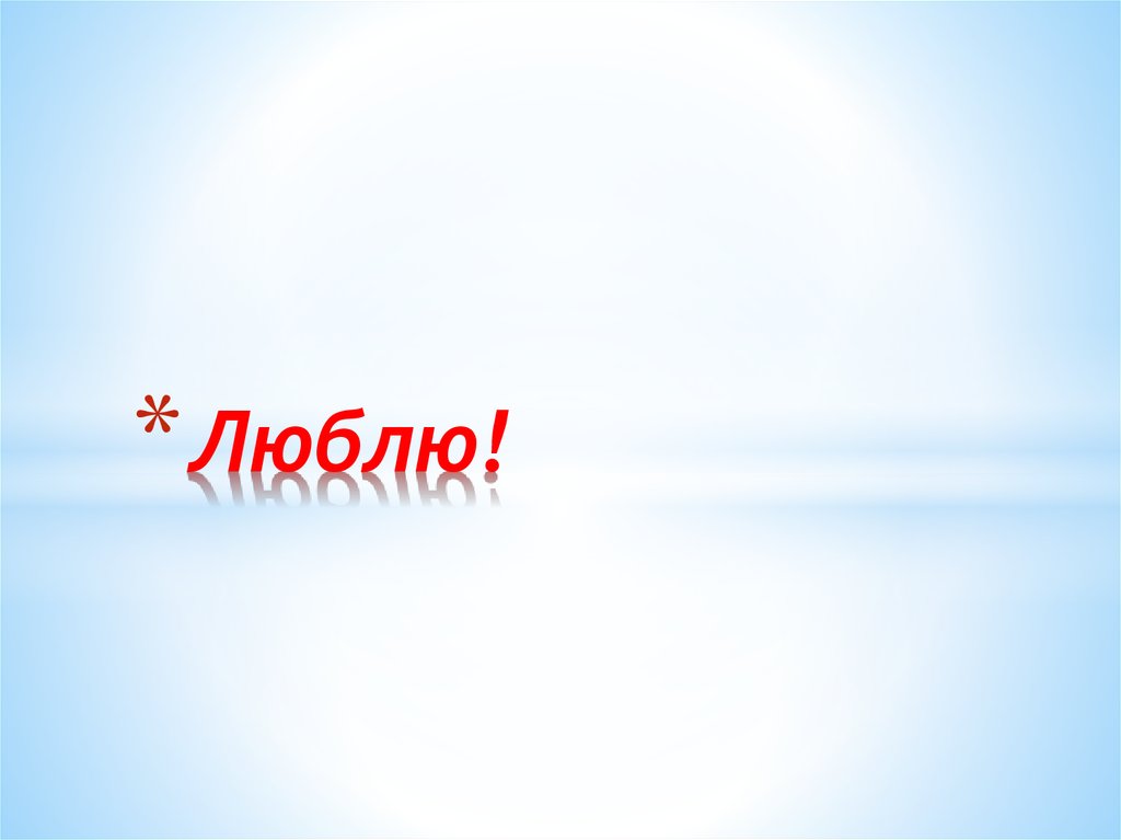 Люблю!