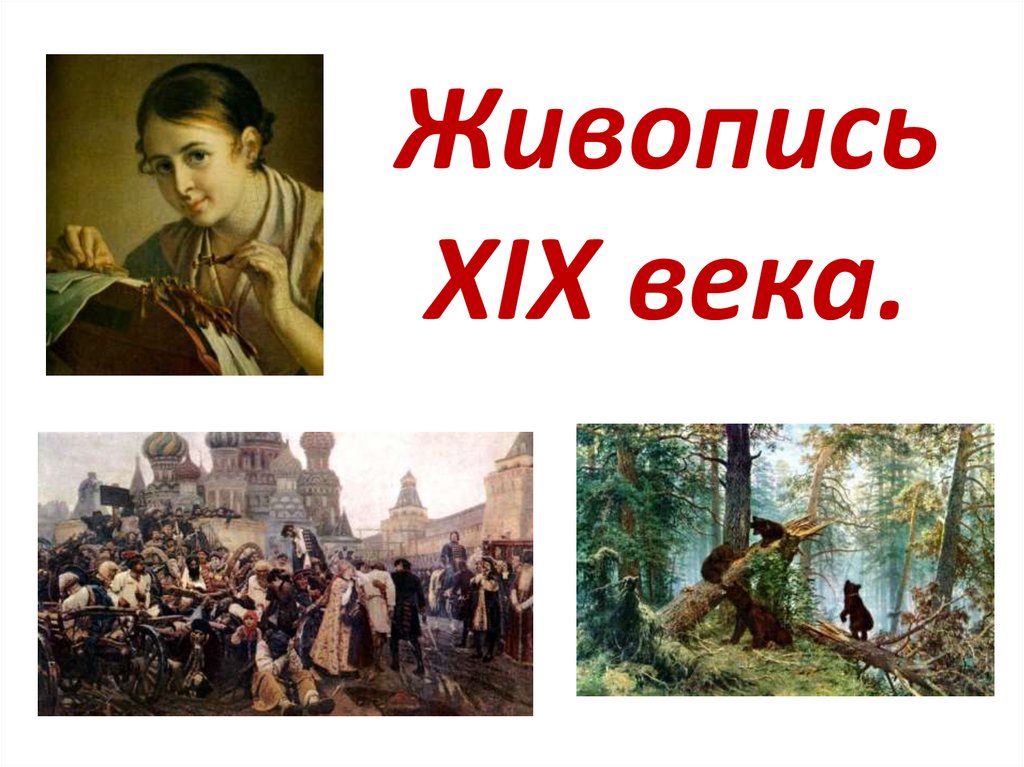 Золотой век русской культуры художники 19 века. Живопись 19 века презентация. Картины русских художников 19 века. Живопись 19 век презентация. Русские художники 19 века презентация.