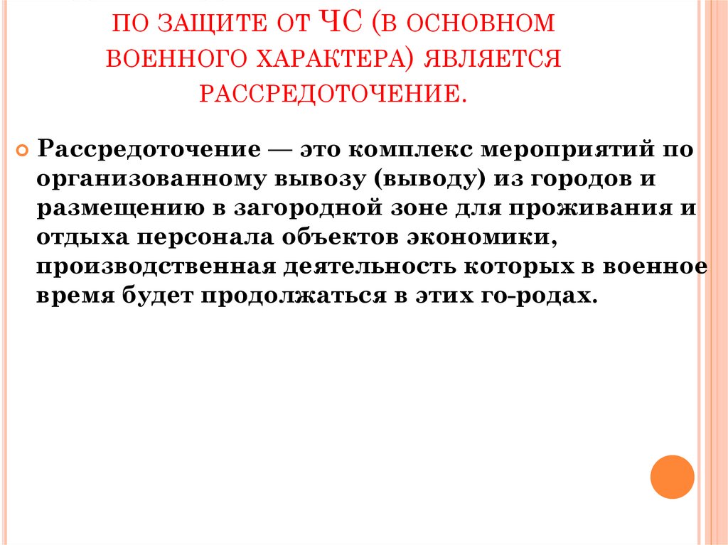 Чрезвычайно военного характера. Защита от ЧС военного характера. Мероприятия военного характера. ЧС военного характера вывод. Рассредоточение это ОБЖ.