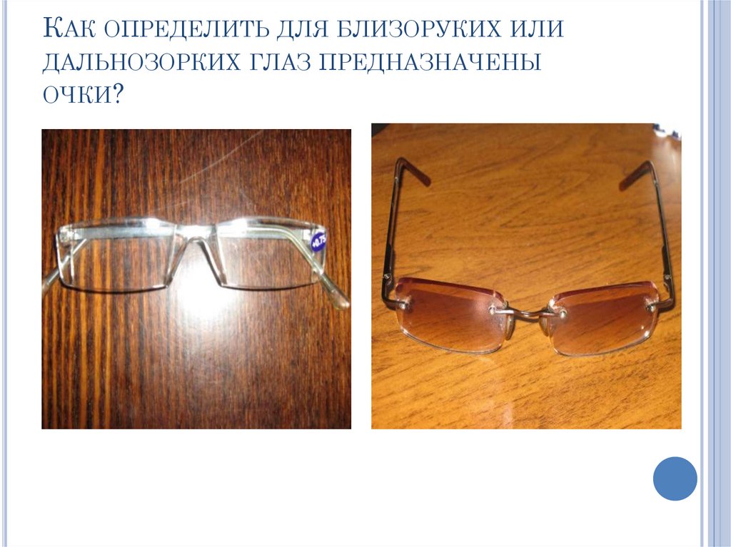 Как отличить очки