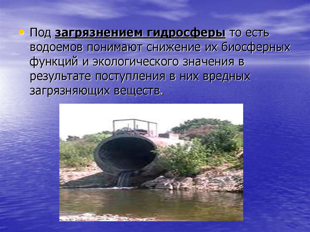 Загрязнение гидросферы - презентация онлайн