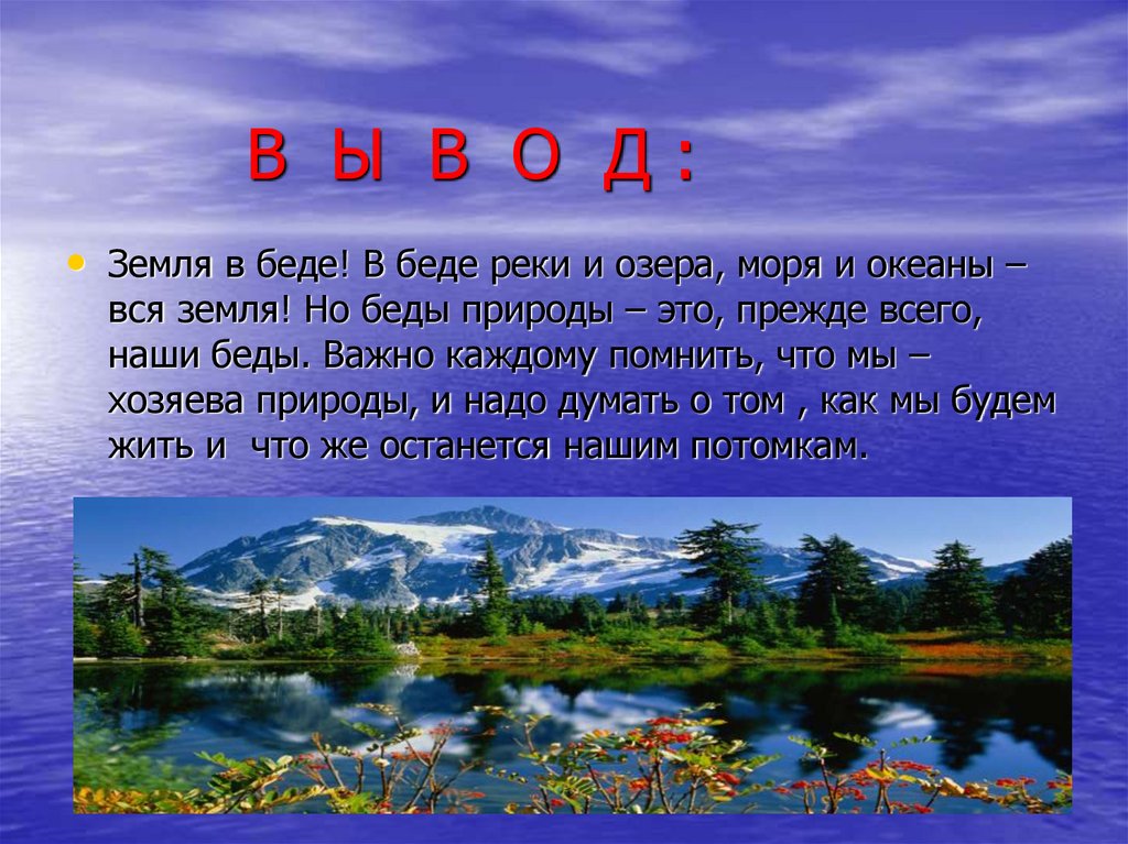 В Ы В О Д :