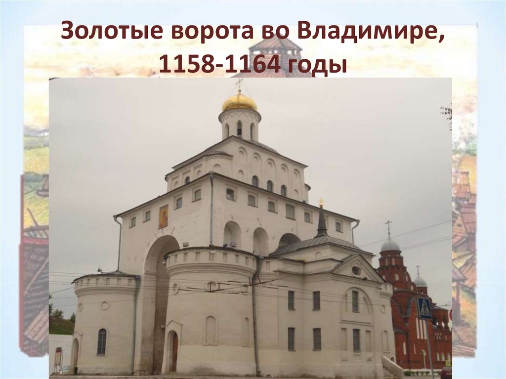В каком году были построены золотые. Золотые ворота во Владимире (1158-1164 гг.). Золотые ворота во Владимире 1158-1164 ЕГЭ.