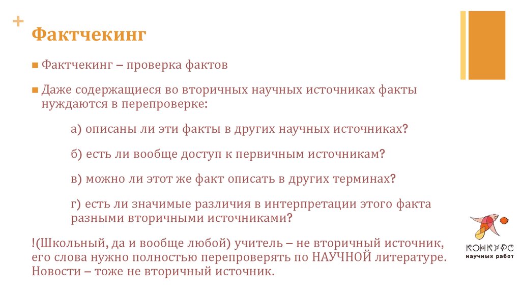 Источники фактов