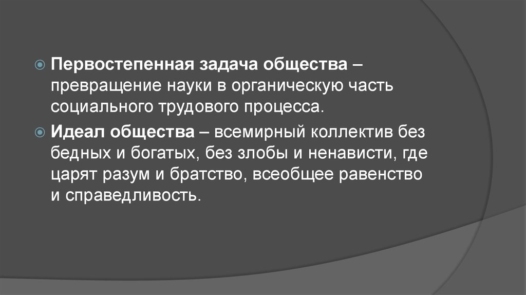 Задача общества. Органический идеал общества это.