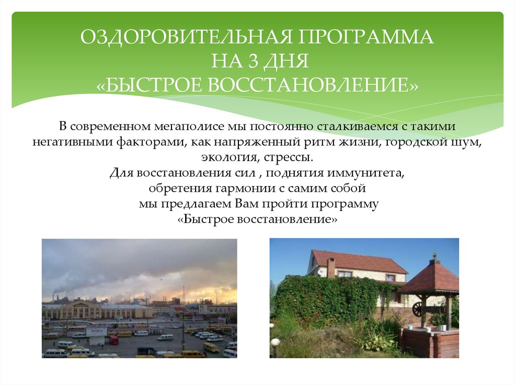 ОЗДОРОВИТЕЛЬНАЯ ПРОГРАММА НА 3 ДНЯ «Быстрое восстановление»