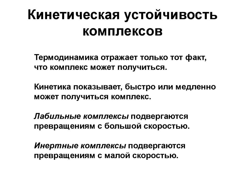 Устойчивые комплексы. Кинетическая устойчивость. Кинетическая устойчивость комплексных соединений. Устойчивость комплексов. Кинетический фактор устойчивости.