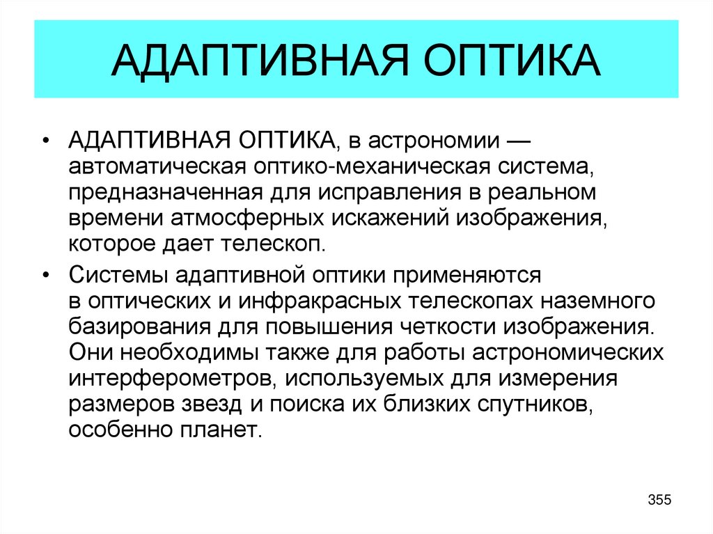 Адаптивная оптика