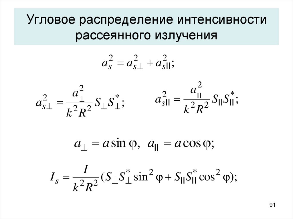 Связь распределений. Угловое распределение интенсивности. Угловое распределение интенсивности излучения. Степени интенсивности распределения. Угловое распределение интенсивности света.