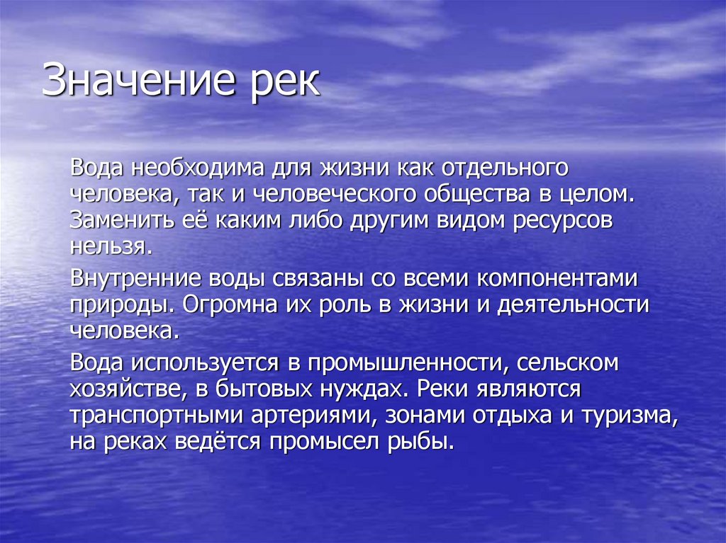 Каково значение в жизни человека. Рол реки в жизни человека. Река в жизни человека. Роль рек в жизни человека. Значение рек в жизни человека.