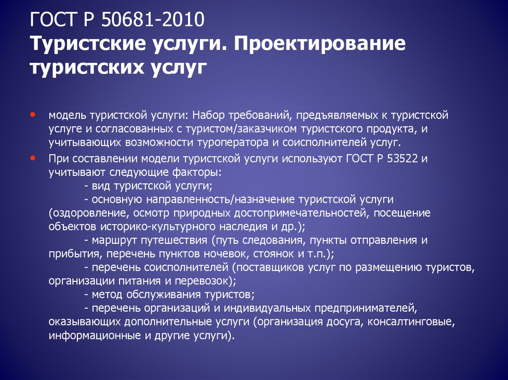 Набор требований. ГОСТ проектирование туристских услуг. ГОСТ Р 50681-2010. Туристские услуги. Проектирование туристских услуг. ГОСТ Р 50681-2010. - Проектирование туристских услуг.