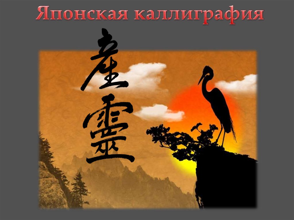 Искусство страны восходящего солнца япония мхк 10 класс презентация