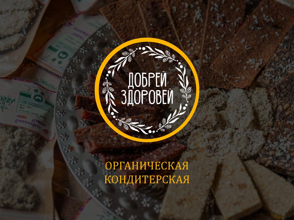 Добрей здоровей. Органическое кондитерская. Добрея Томск. Добрея Томск печенье. ООО Добрея печенье Томск.