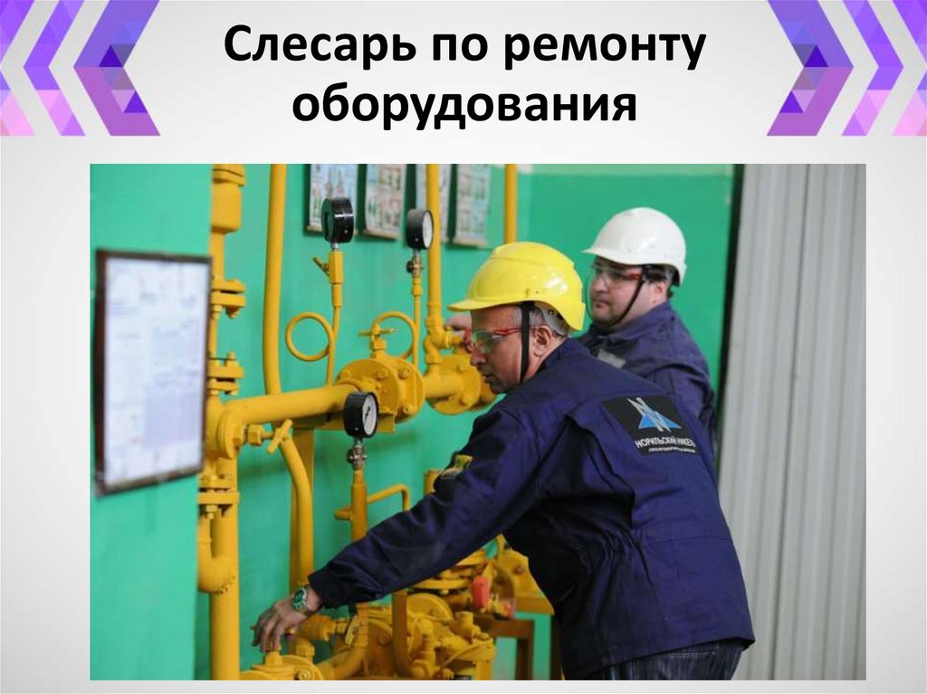 Слесарь по ремонту газового оборудования. Слесарь по газовому оборудованию. Слесарь по ремонту агрегатов. Слесарь дежурный и по ремонту оборудования.