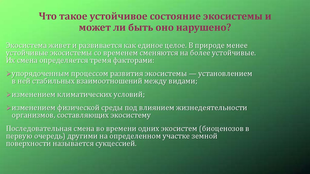 Условия устойчивого состояния экосистем презентация