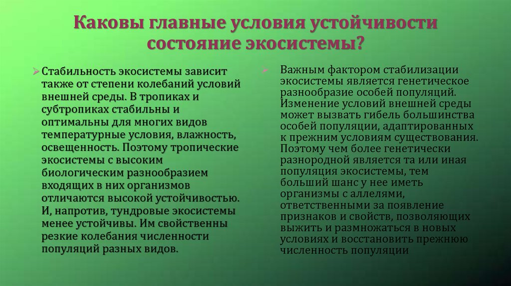 Условия устойчивого состояния экосистем презентация