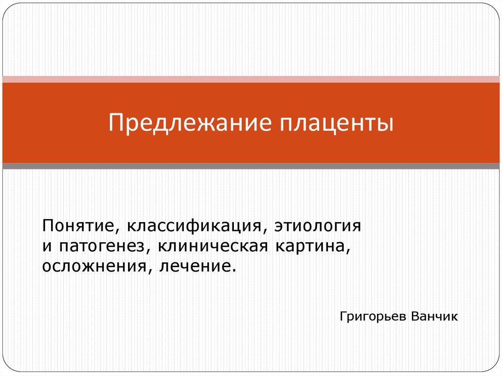 Предлежание это. Клиническая классификация предлежания плаценты. Патогенез предлежания плаценты. Предлежание плаценты этиология. Классификация и этиология предлежания плаценты?.