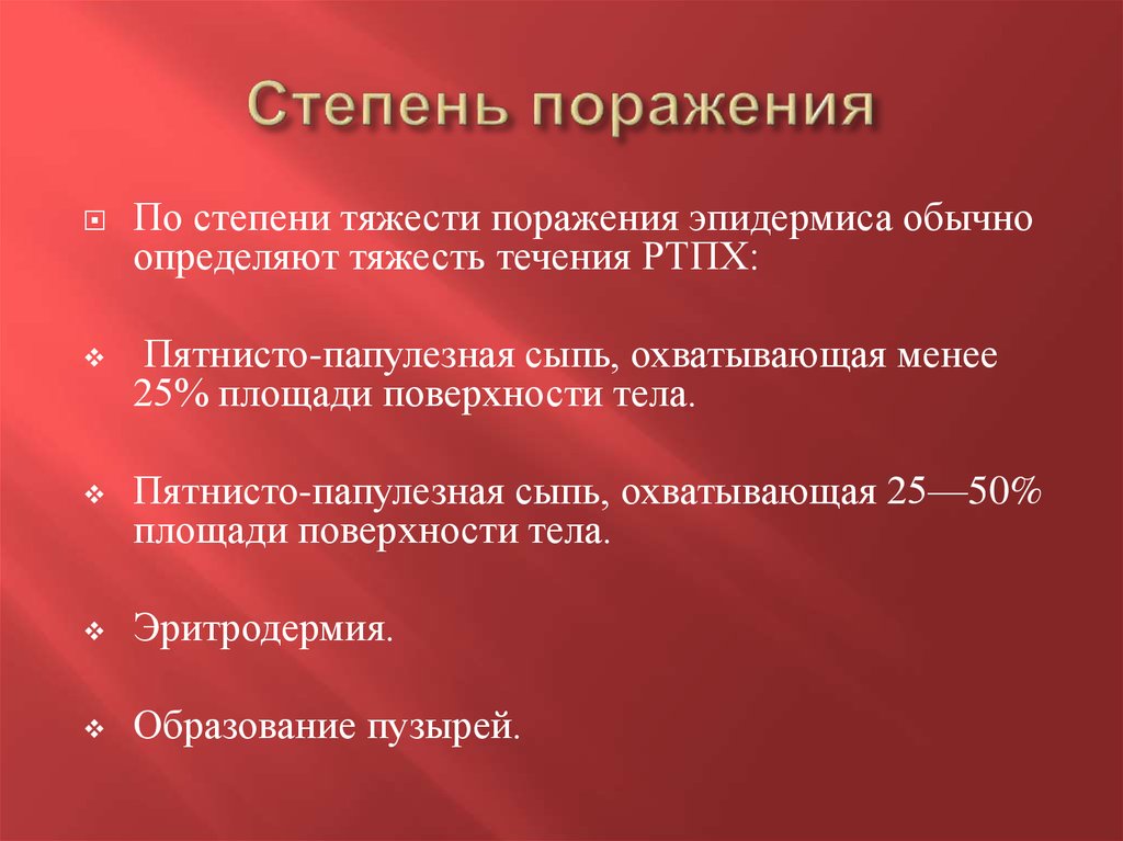 Стадии поражения. Степени тяжести поражений. Степени поражения человека. Характеристика 4 степени поражения человека. Степень тяжести лучевого поражения определяется.