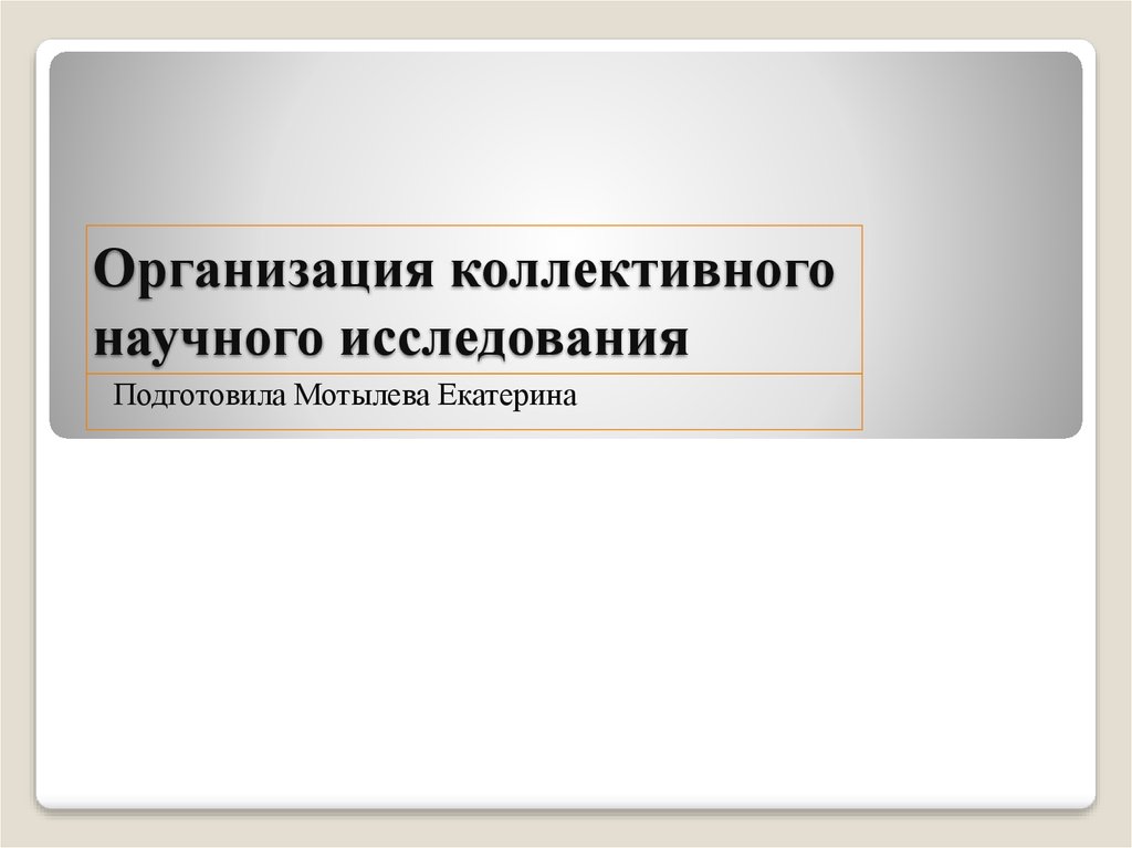 Организация коллективного научного исследования презентация