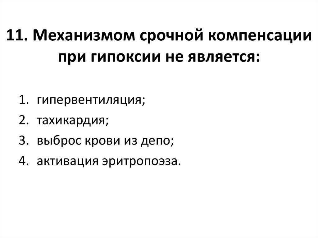 Схема развитие срочных компенсаторно приспособительных реакций при остро развивающейся гипоксии