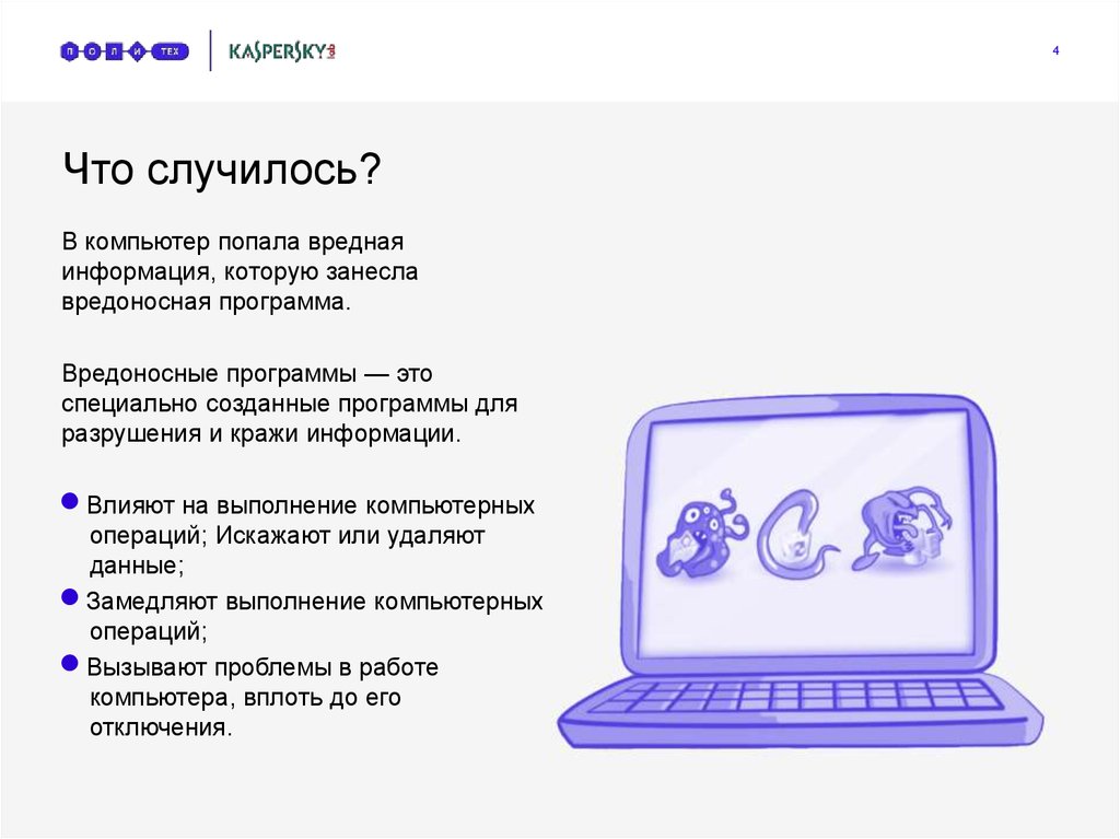 Программа что происходит. Компьютер болеет. А что случилось комп. Боты вредоносные программы. Что случилось с компьютера.