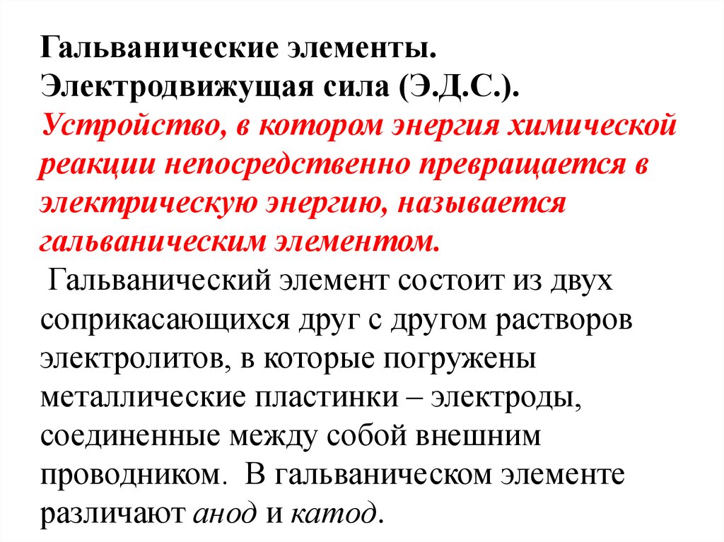 Химической энергией называют. Презентация основы электрохимии. Гальванический элемент и его электродвижущая сила.. Электродвижущая сила гальванического элемента. Электродвижущая сила презентация Электрохимия.