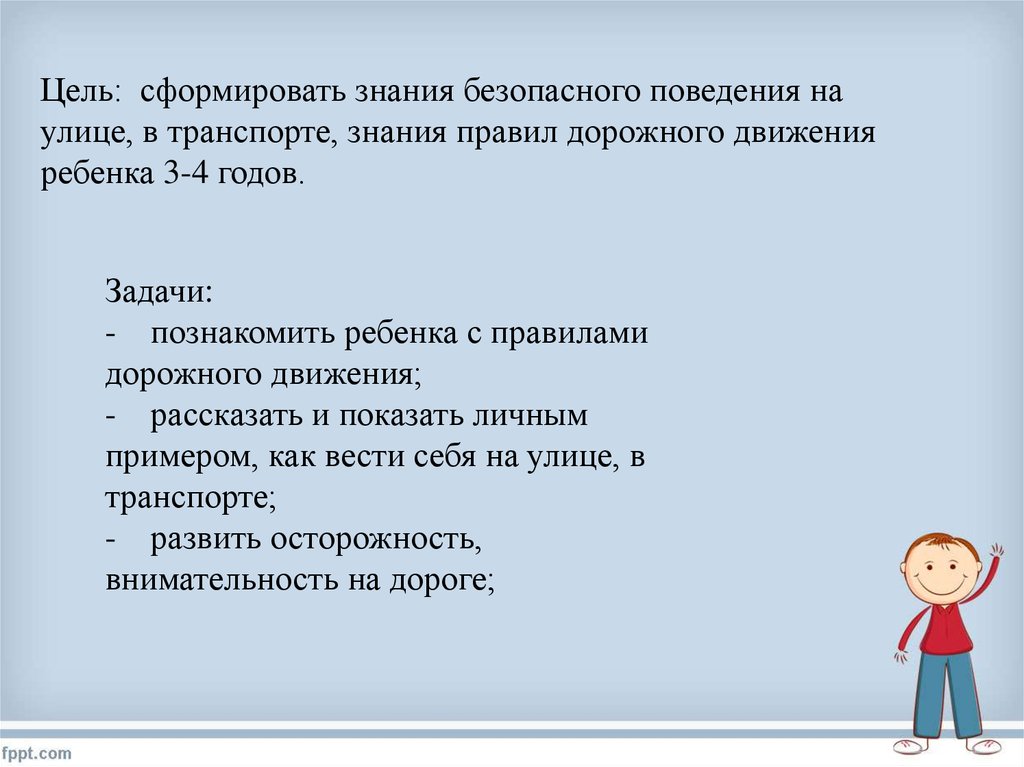 Познакомиться с правилами. Как познакомить с правилами движения детей. Как развить осторожность. Цель проекта познакомиться с правилами картинка чб. Видео знакомимся проектным движением.