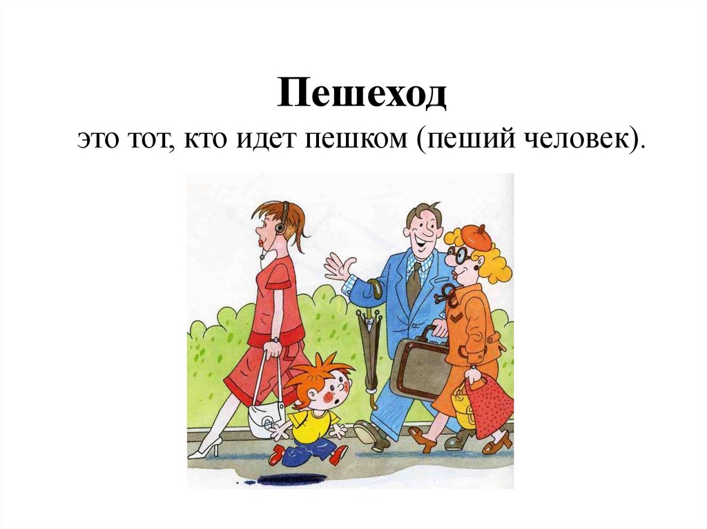 Слово пешком. Картинка кто идет?. Пешеход это тот кто для детей. Ходим пешком -экономим картинки для детей. Картинки для дошкольников экономии в семье ходим пешком.