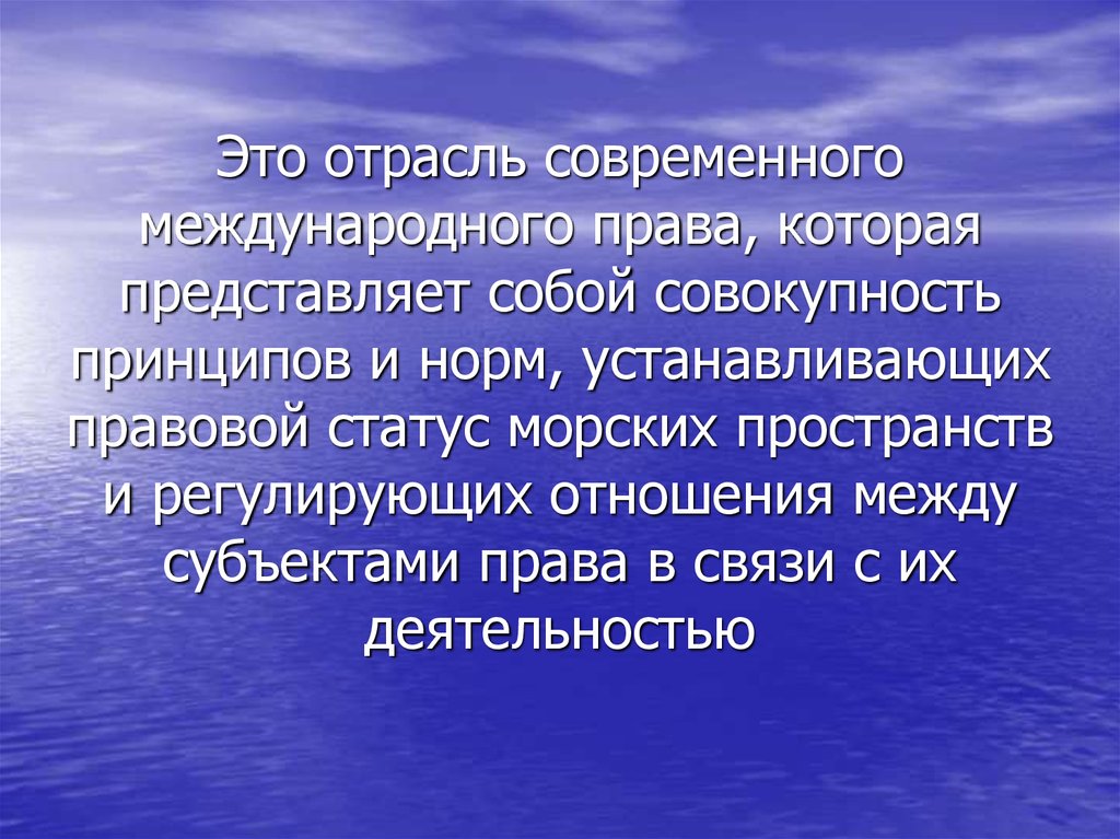 Международное морское право презентация