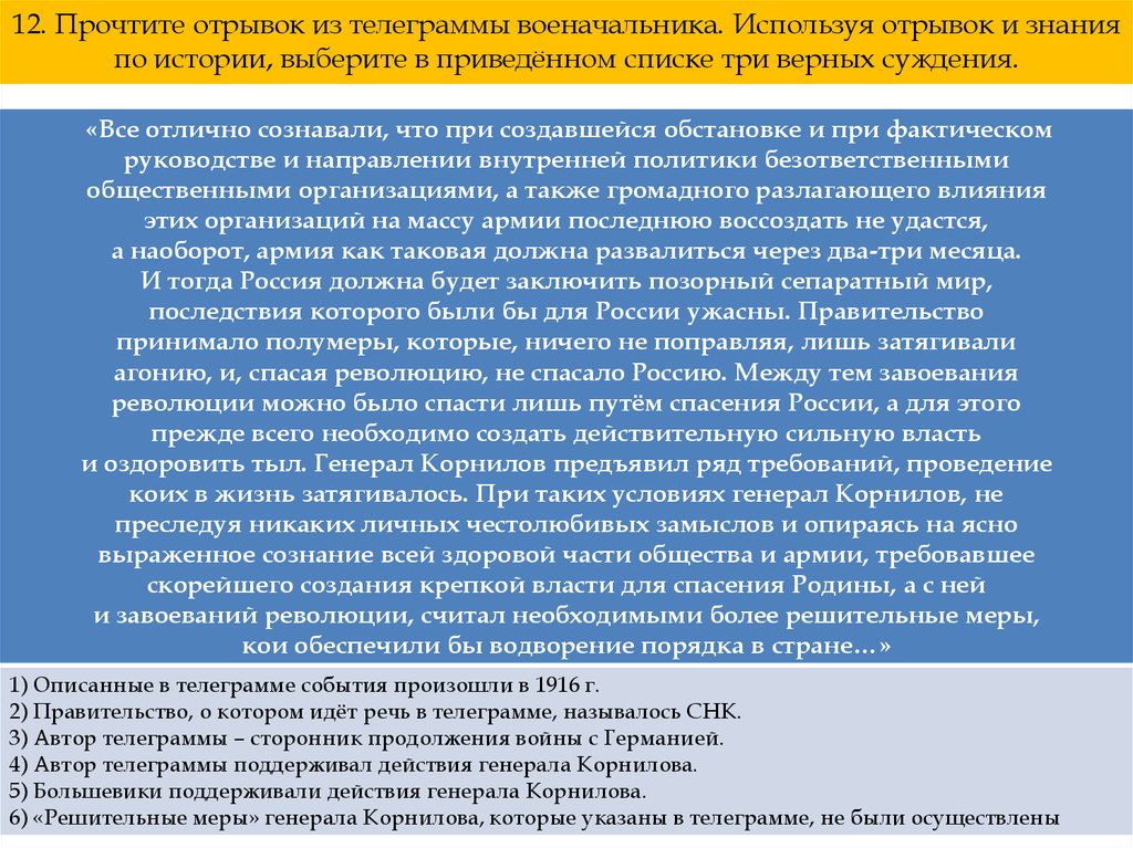 Используйте фрагмент. Прочтите отрывок из телеграммы военачальника. Выберите в приведенном списке три верных суждения. Использую отрывок и знания по истории выберите в приведенном списке. Выберите в приведенном списке три верных.