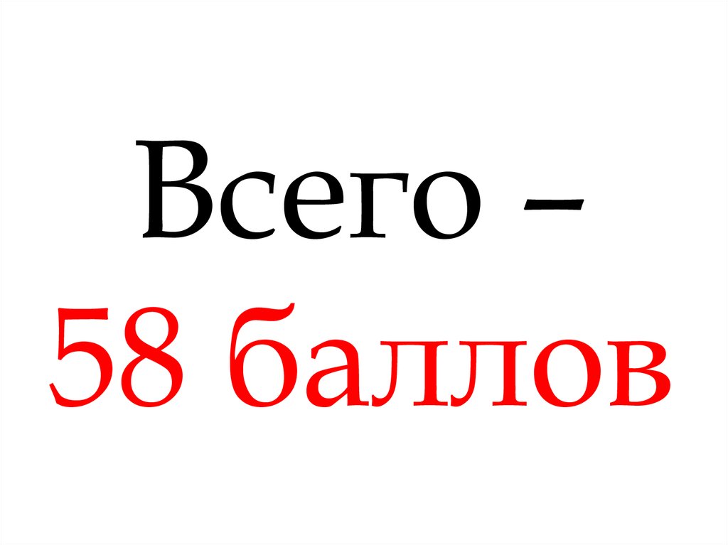 58 баллов. Иконка больше всех баллов.