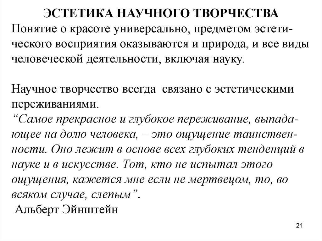 Научное творчество статья. Эстетизация научного знания.