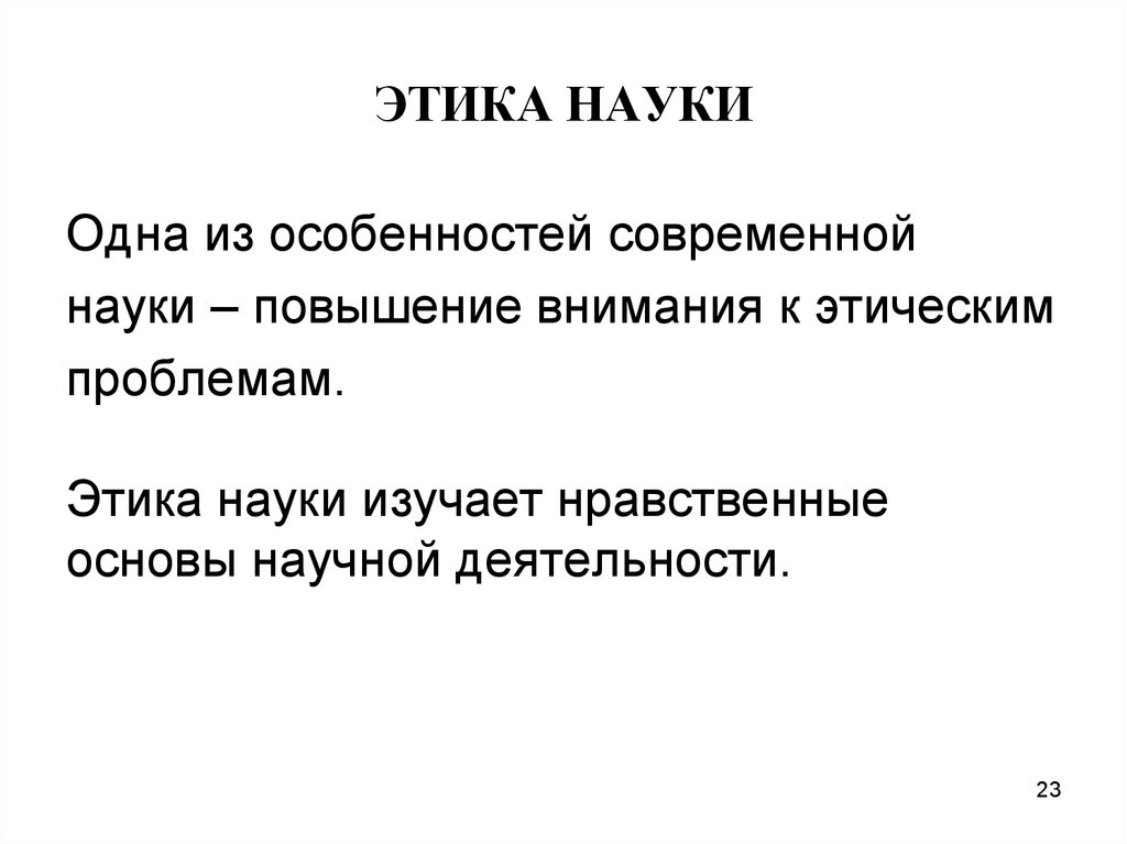 Научное знание выводы. Этика современной науки. Что изучает наука этика. Этика науки план. Этика науки Обществознание.