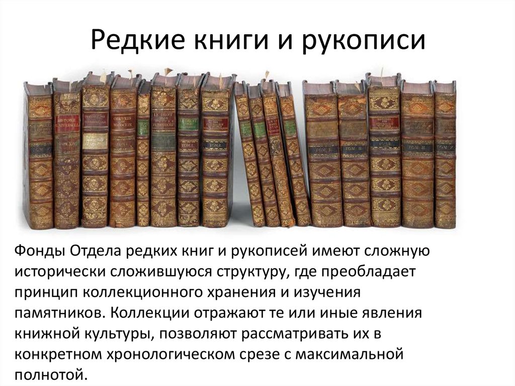 Редкие книги и рукописи
