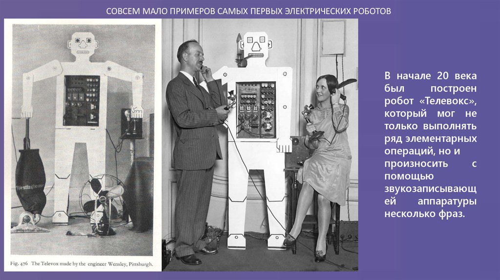 Когда появился первый робот. Мистер Герберт Телевокс. Герберт Телевокс робот 1928. Televox первый робот.