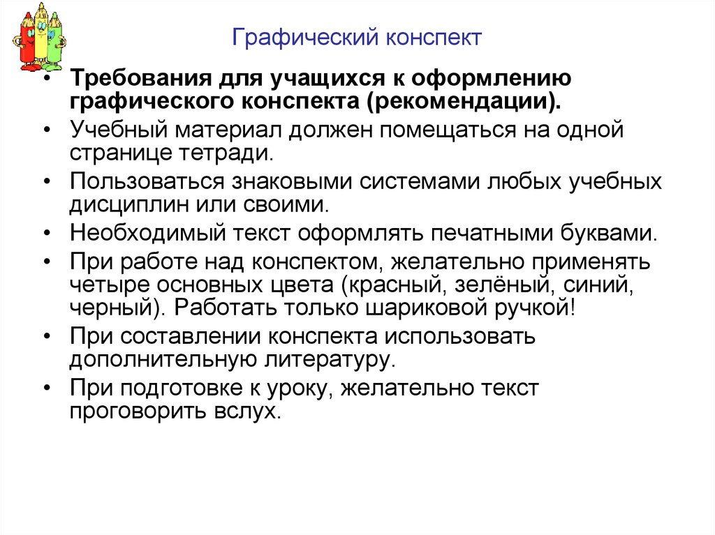 Графический конспект. Как делается графический конспект. Требования к конспекту. Графический конспект пример.