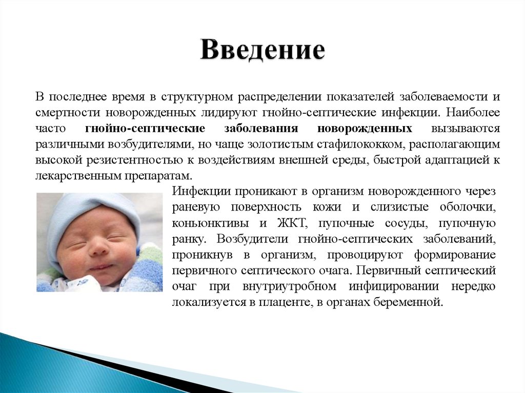 Заболевания новорожденности. Гнойно-септические инфекции. Гнойно-септические заболевания новорожденных.