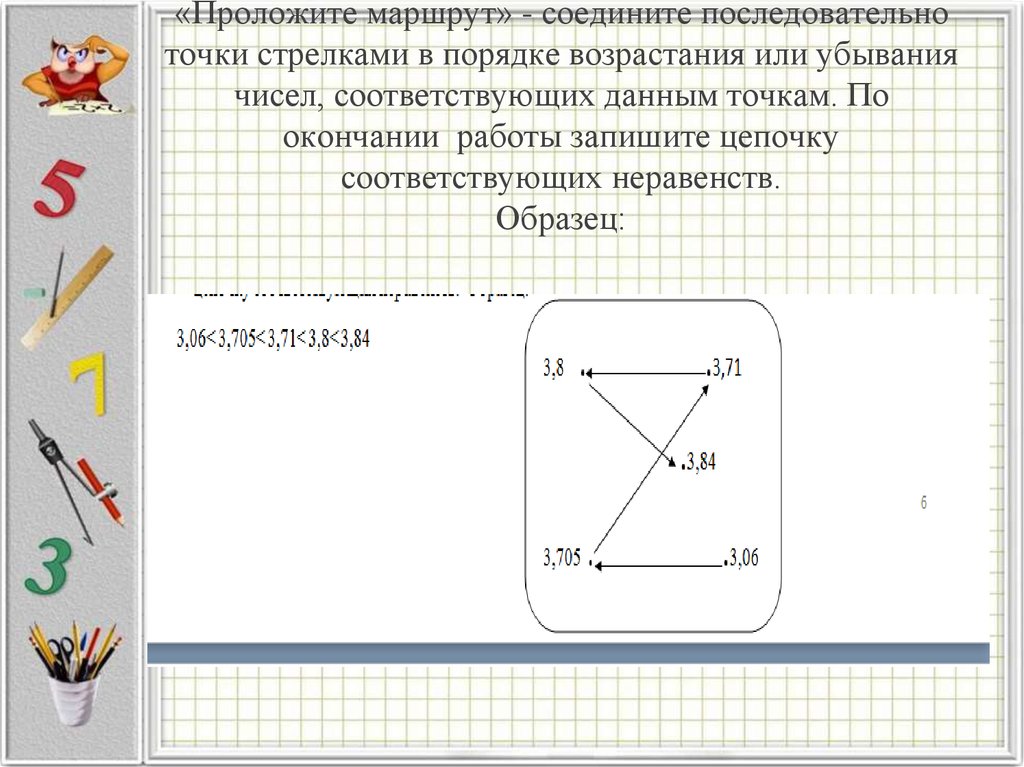 Объединенный маршрут. Соедините числа стрелками последовательно в порядке убывания. Последовательно соединить точки. Соедини точки в порядке убывания чисел. Соедини число с количеством.