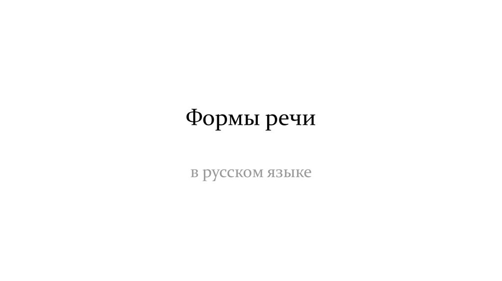 Формы речи в русском