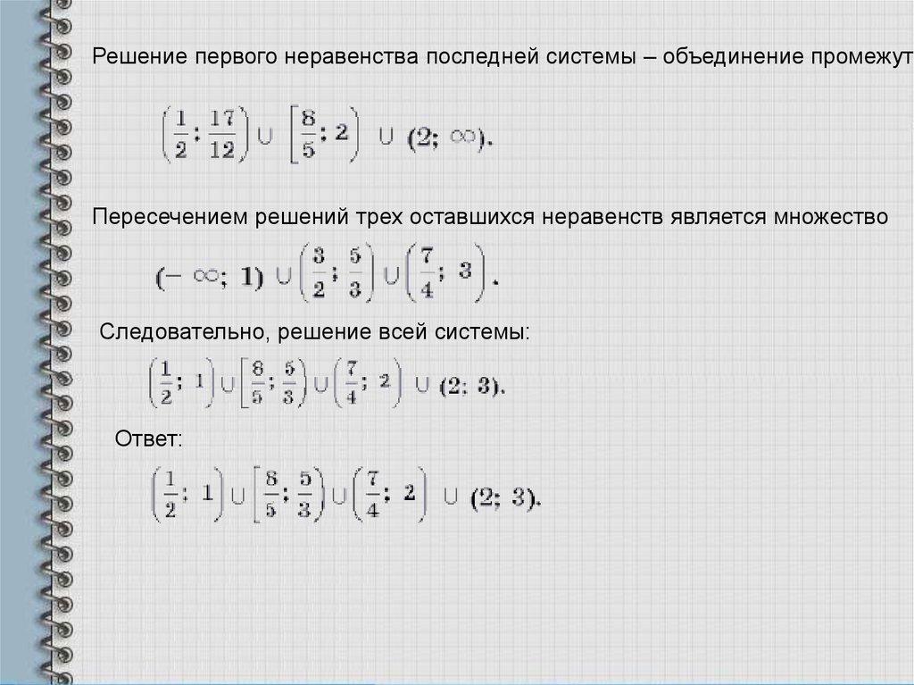 Пересечение решений. Решение первого неравенства. Объединение неравенств. Объединение решений неравенств. Пересечение решений неравенств.