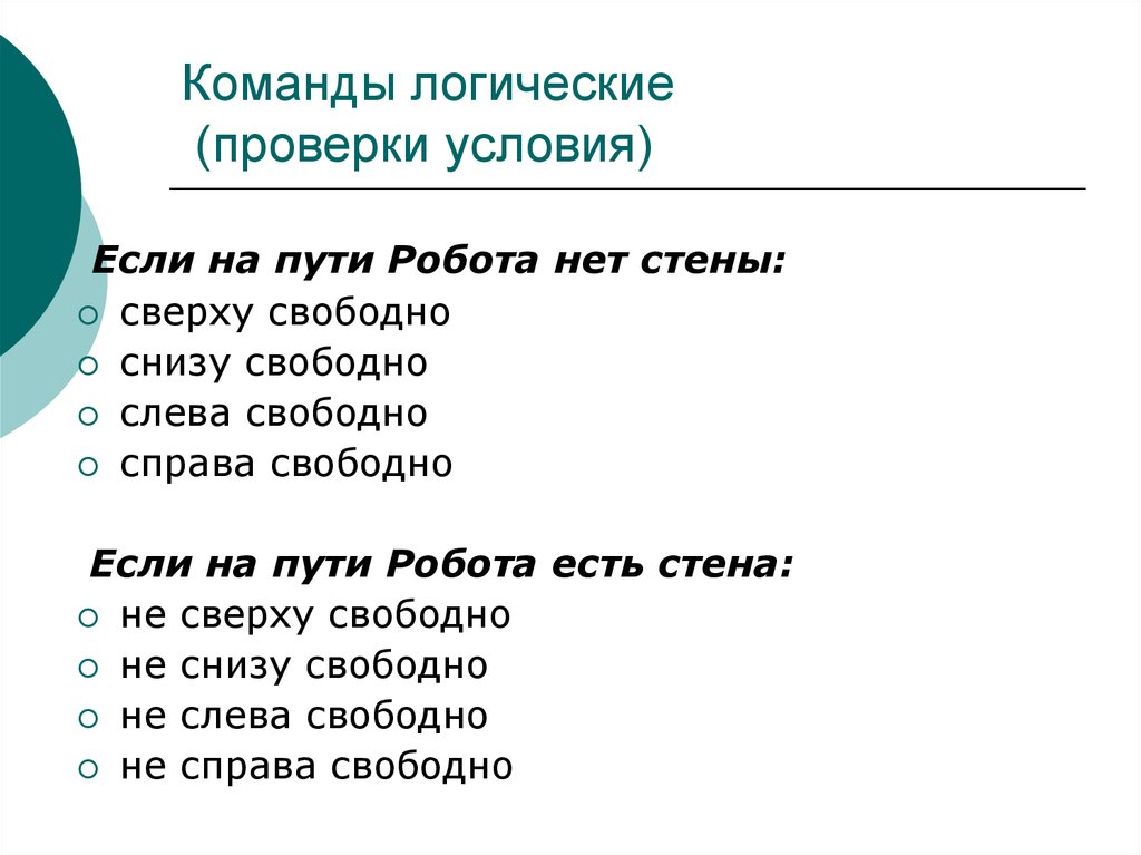 Логические команды. Проверка логического условия команда. Атрибуты команды на логику. Команды проверки условий.