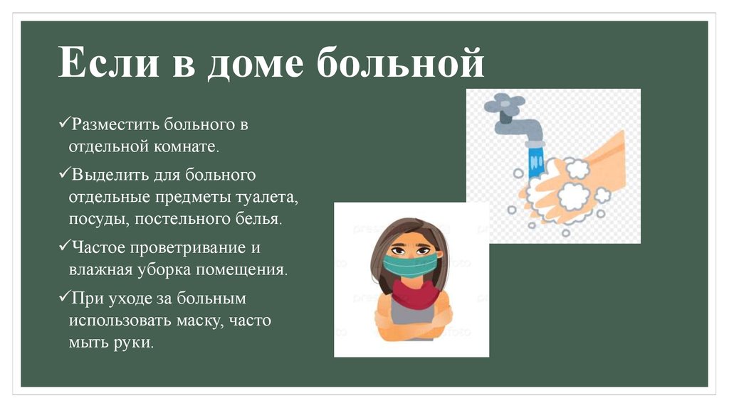 Домашнее больно. Если в доме больной. Памятка детям если в доме больной. Памятка если в доме больной. Если дома больной правила.