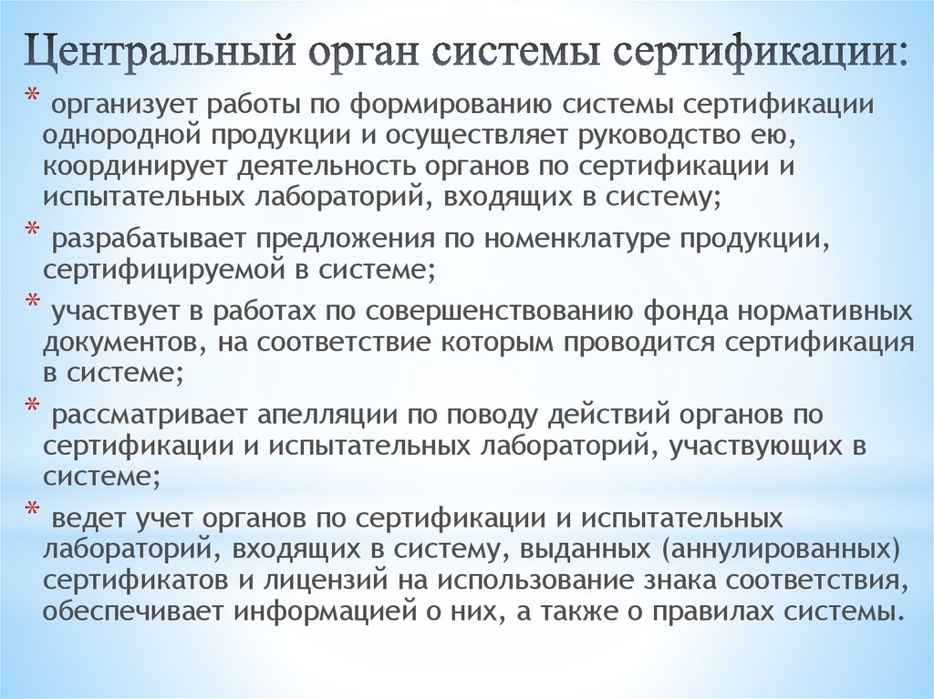 Системы и органы по сертификации. Центральный орган системы сертификации. Центральный орган по сертификации функции. Функции системы сертификации. Структура органа по сертификации.