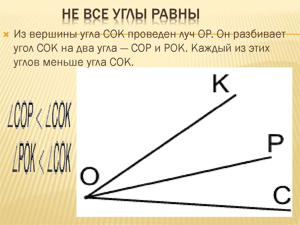 Два угла с одной вершиной. Все углы. Косой угол. Луч два угла равны. Луч разбивает угол.