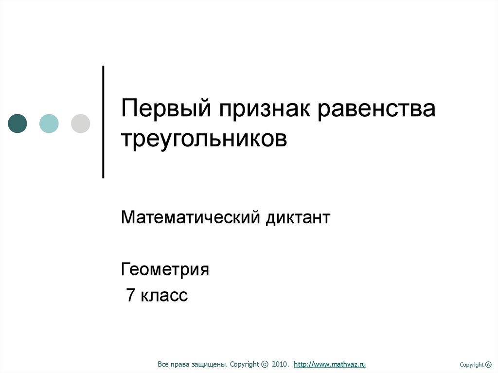 Диктант по геометрии 7 класс. Диктант признаки равенства треугольников. Признаки равенства треуго диктант. Три признака равенства треугольников математический диктант. Диктант признаки равенства треугольников 7 класс.