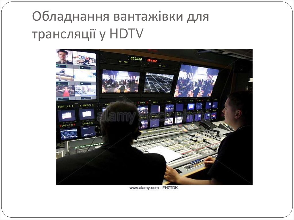 Обладнання вантажівки для трансляції у HDTV