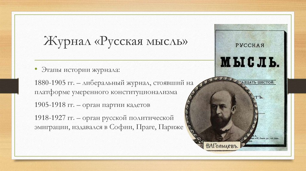 Русской идеи 20 века. Журнал русская мысль. Журнал русская мысль 19 века. Журнале «русская мысль» 1908. Русская мысль 19 век.